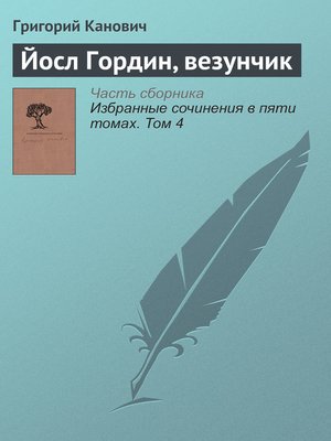 cover image of Йосл Гордин, везунчик